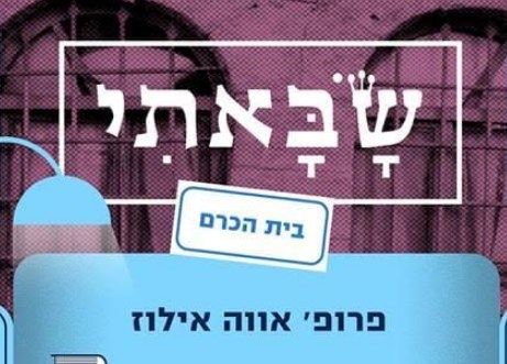 שבאתי - אווה אילוז שבאתי - אווה אילוז