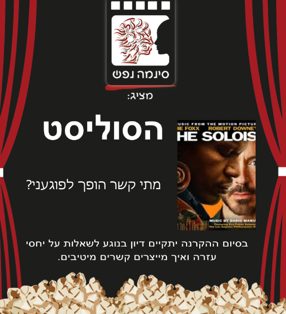 סינמה נפש הקרנת הסרט: הסוליסט. סינמה נפש הקרנת הסרט: הסוליסט.