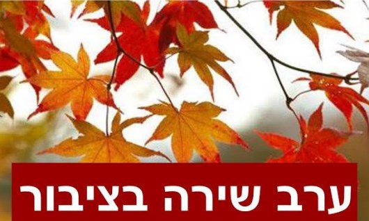 עלי שלכת וכיתוב ערב שירה בציבור