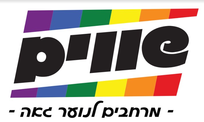 לוגו שווים