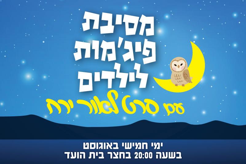 תמונת אוירה לאירוע