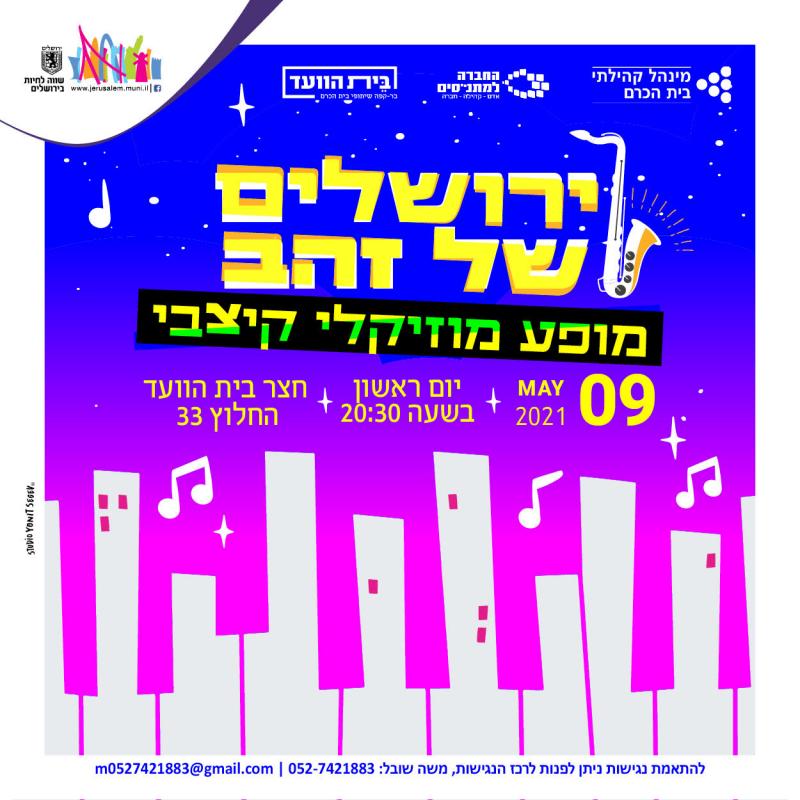 ירושלים של זהב - מופע מוזיקלי קיצבי