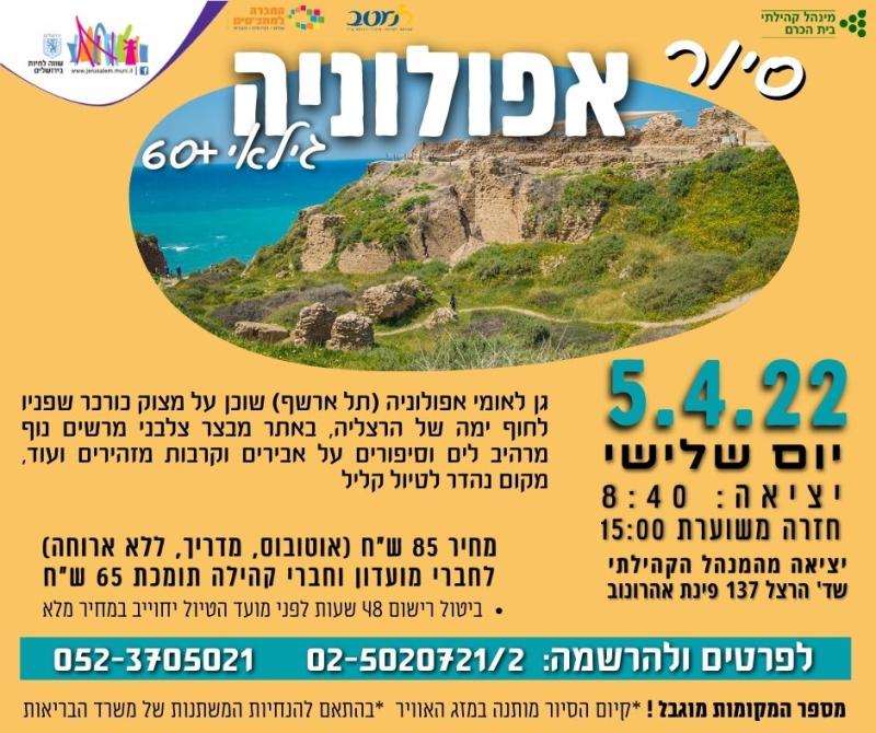 סיור לאפולוניה לגילאי 60