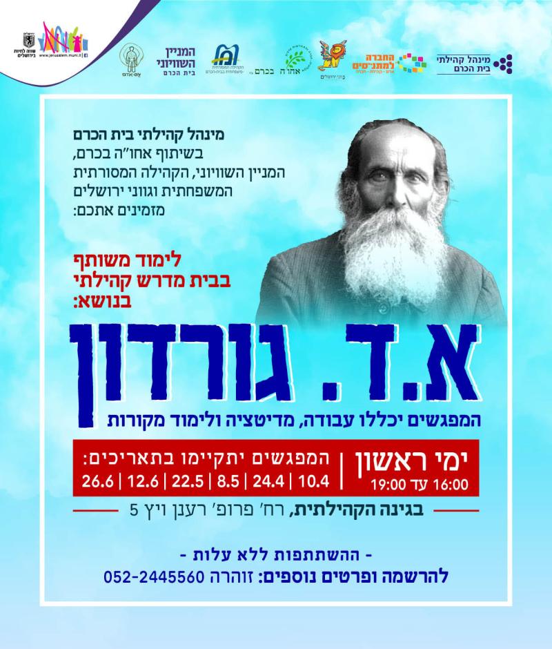 ללימוד משותף בבית מדרש קהילתי בנושא א.ד. גורדון 