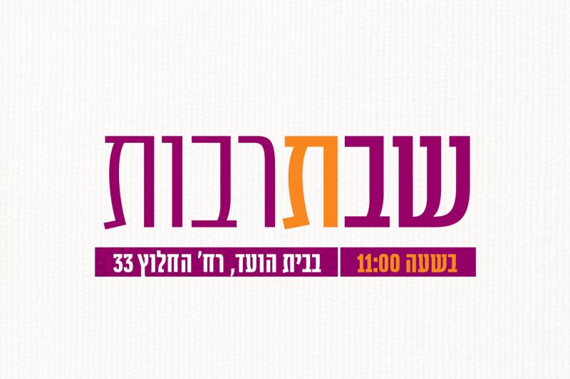 שבת תרבות | בשעה 11:00 | בבית הועד, רח' החלוץ 33